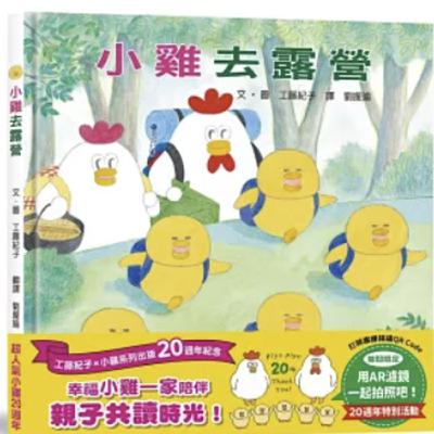 【熱播單集】小雞去露營