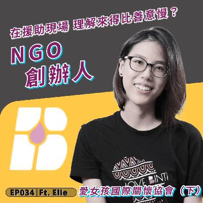EP034|在援助現場,理解往往來得比善意慢 ft. 愛女孩國際關懷協會 Elle (下) EP034|在援助現場,理解往往來得比善意慢 ft. 愛女孩國際關懷協會 Elle (下)
