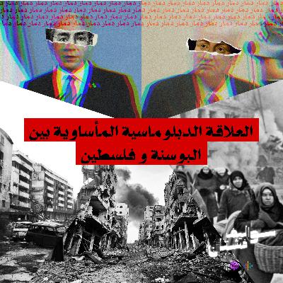 03: العلاقة الدبلوماسية المأساوية بين البوسنة و فلسطين