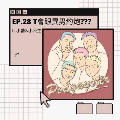 Ep.28：T會跟異男約炮？？？ft.小蕾&小公主