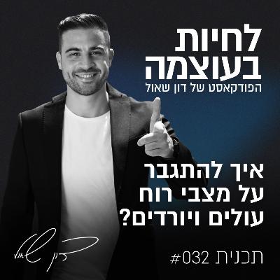 פרק 32: איך להתגבר על מצבי רוח עולים ויורדים?