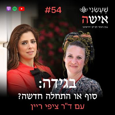 פרק 54 - בגידה: סוף או התחלה חדשה? עם ד"ר ציפי ריין