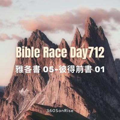 Bible Race兩年讀經: 12/12/2025 Day712 雅各書 第5章-彼得前書 第1章