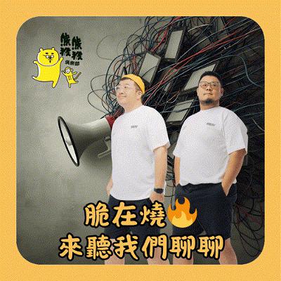 EP48🐻🐵脆在燒 來聽我們聊 EP48🐻🐵脆在燒 來聽我們聊