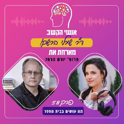 מה עושים בבית הספר - אנשי הקשב 58 עם פרופ' יורם הרפז