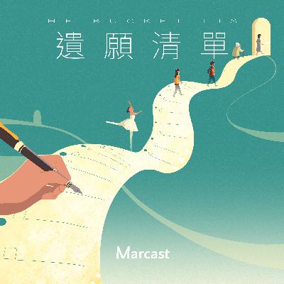 驱散恐惧的不是强大，而是清晰和耐心 | 遗愿清单 S03E00