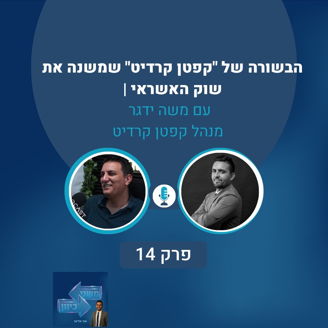 הבשורה של "קפטן קרדיט" שמשנה את שוק האשראי | פרק 14 עם משה ידגר
