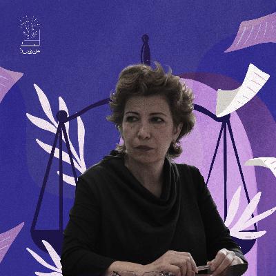 جمانة سيف: لا عدالة دون محاسبة جمانة سيف: لا عدالة دون محاسبة