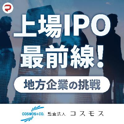 #30 上場と企業の変化