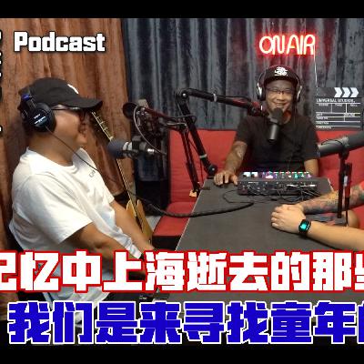 记忆中上海逝去的那些事。｜我们是来寻找童年的一群人