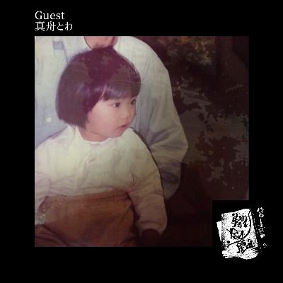#40 ときめきに飛び込む真舟とわの轍(前編)