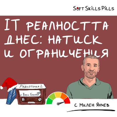 Еп. 92 с Милен Янчев: Как да се справим с наложените ограничения и очаквания? 📻 Радиоточка 2