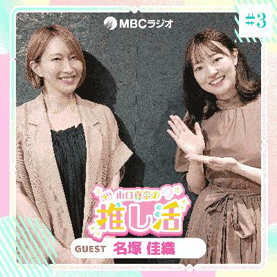 #20 名塚佳織さん