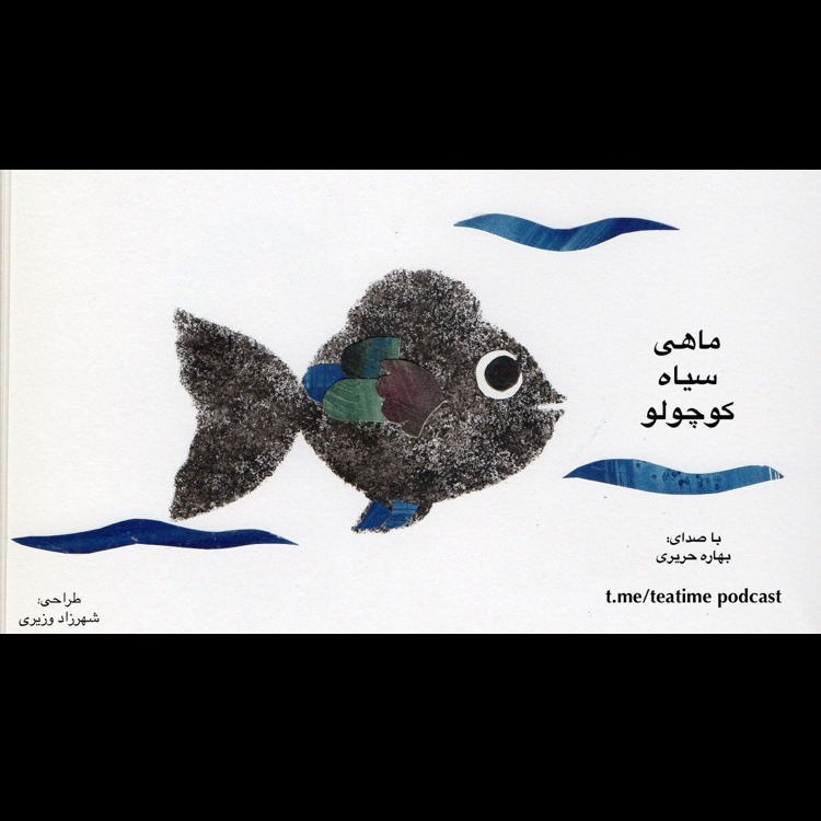 ماهی سیاه کوچولو