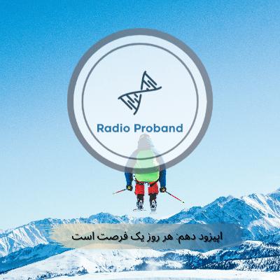 هر روز یک فرصت است هر روز یک فرصت است