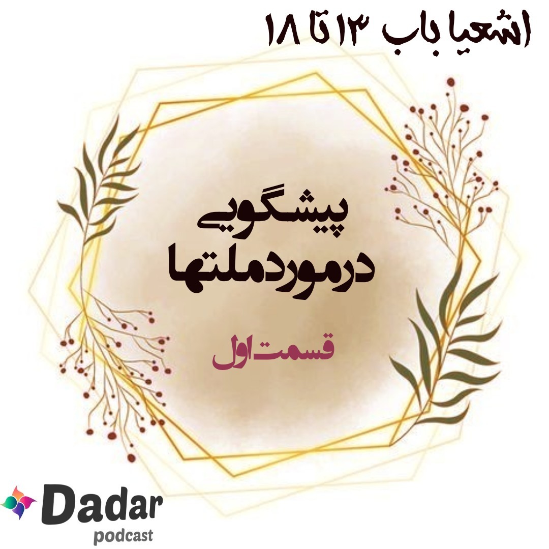 اشعیا (باب 13تا18)