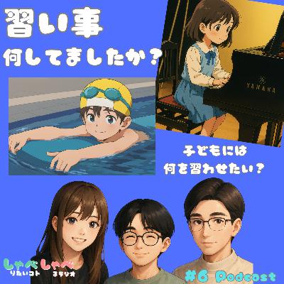 #6 泣きながら通ったあの日々に、今は感謝。幼少期の習い事、何してましたか?🎹🏊🥋 #6 泣きながら通ったあの日々に、今は感謝。幼少期の習い事、何してましたか?🎹🏊🥋