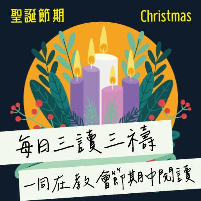 2026年1月1日(午禱) 【甲年(馬太年)．新年．耶穌聖名日】每日三讀三禱運動