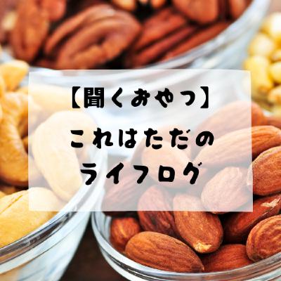 #173 - これはただのライフログ