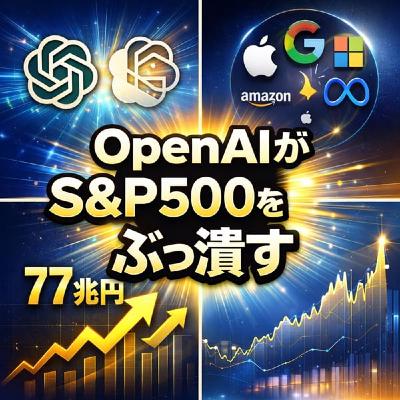 OpenAI vs ビッグテック77兆円AI戦争でS&P500はどう変わる? OpenAI vs ビッグテック77兆円AI戦争でS&P500はどう変わる?
