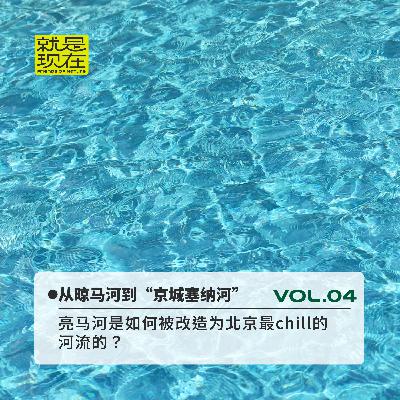vol.04 从晾马河到京城塞纳河，亮马河是如何被改造为北京最chill的河流？