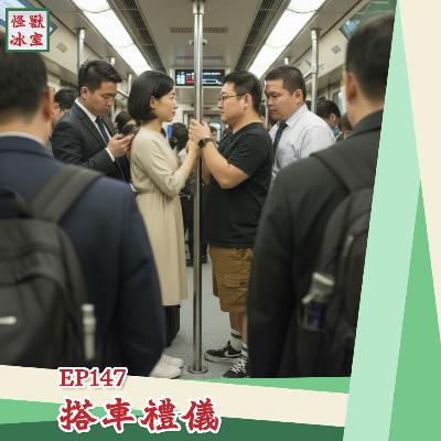 【怪獸冰室】EP147 | 搭車禮儀｜廣東話Podcast｜繁體中文字幕