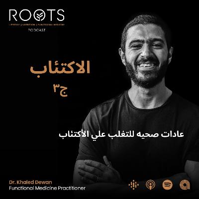 عادات صحيه للتغلب علي الأكتئاب