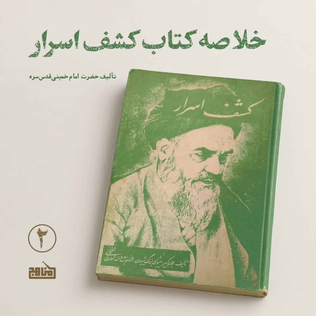 خلاصه کتاب کشف اسرار؛ قسمت 2