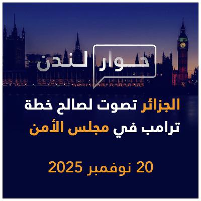 الجزائر تصوت لصالح خطة ترامب في مجلس الأمن | حوار لندن