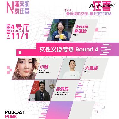 E131.一场女性身材焦虑自救局｜六层楼×吕洞宾×Bessie×小畅「狂喜播客节」线下女性健康专场Round4