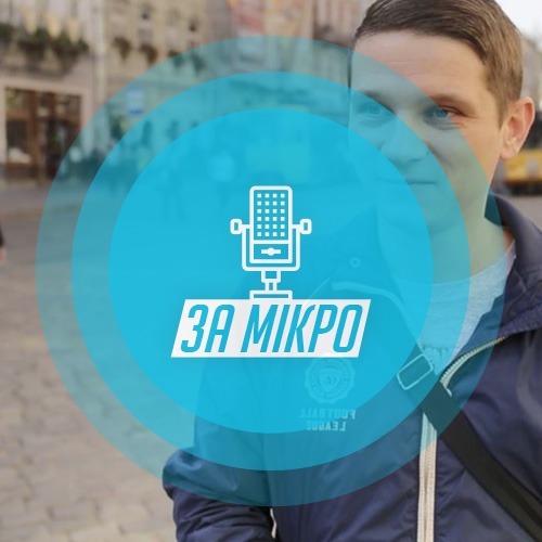 За мікрофоном 🎙 ALEX_D20 (Частина 1)