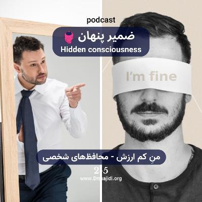 15- من کم ارزش-قسمت پنجم (محافظ‌های شخصی)