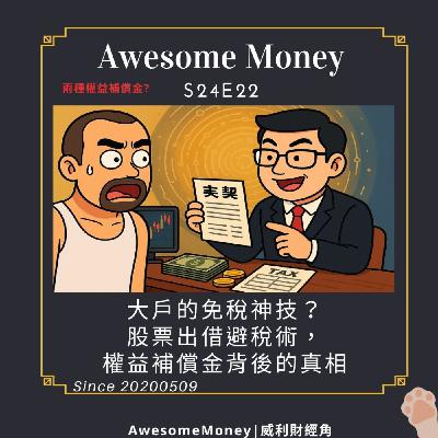 S24EP22|大戶的免稅神技?股票出借避稅術,權益補償金背後的真相。兩種權益補償金? S24EP22|大戶的免稅神技?股票出借避稅術,權益補償金背後的真相。兩種權益補償金?