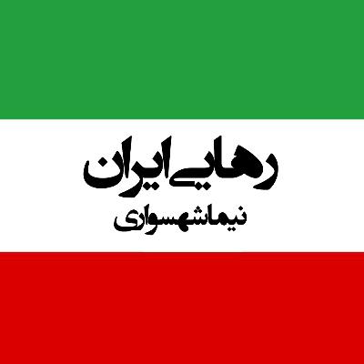 شعر رهایی ایران: فریاد اعتراض و آزادی‌خواهی برای ایران