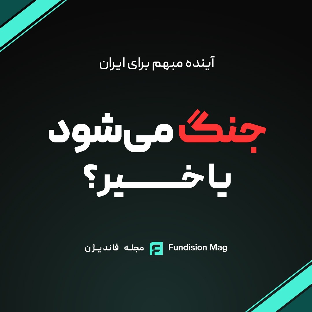آیا جنگ خواهد شد یا خیر؟