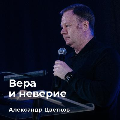 Вера и неверие | Александр Цветков