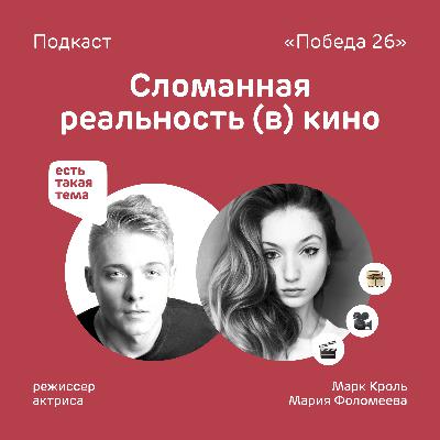 Кино за сто | Режиссер Марк Кроль и актриса Мария Фоломеева