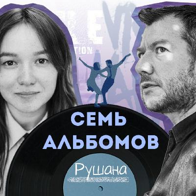 Семь Альбомов. Гость: Рушана