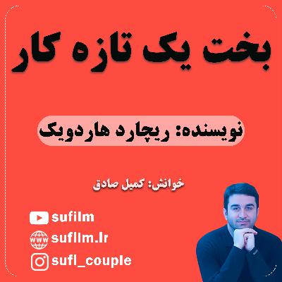 داستان کوتاه بخت یک تازه کار / ریچارد هاردویک