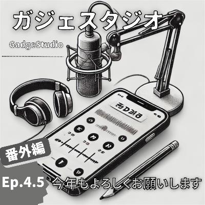 Ep. 4.5 番外編 今年もよろしくお願いします
