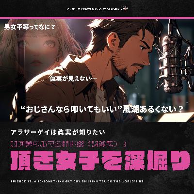 【咆哮②NO.037 (後編)】東風亭ウルフの事件簿:頂き女子を深堀り ~考察編~ 【咆哮②NO.037 (後編)】東風亭ウルフの事件簿:頂き女子を深堀り ~考察編~