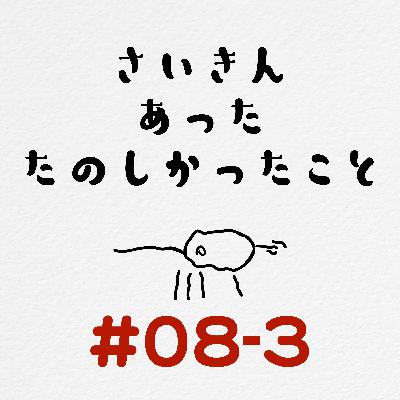 [#08-3] 最近あった楽しかったこと2 / 人は成長する！