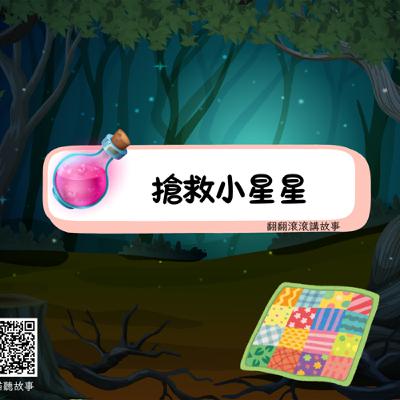 搶救小星星 搶救小星星