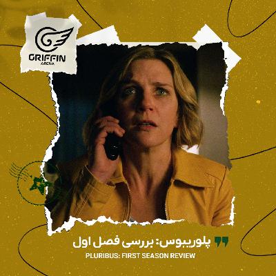 گریفین - پلوریبوس: بررسی فصل اول