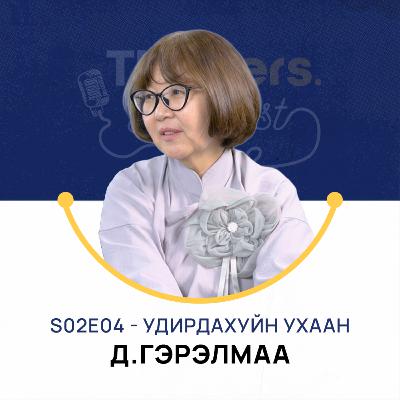 Thinkers Podcast S0204: Удирдахуйн ухаан - Д.Гэрэлмаа, PhD