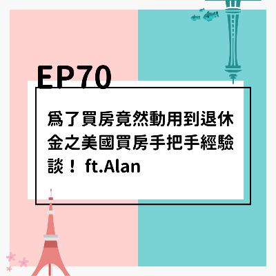 EP70 | 為了買房竟然動用到退休金之美國買房手把手經驗談！ ft.Alan