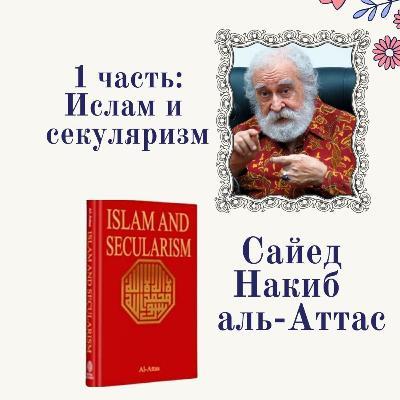 Ислам и секуляризм: 1-часть
