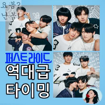EP. 100 《퍼스트 라이드》 - 망년회 추진 위원회의 시국 선언 EP. 100 《퍼스트 라이드》 - 망년회 추진 위원회의 시국 선언