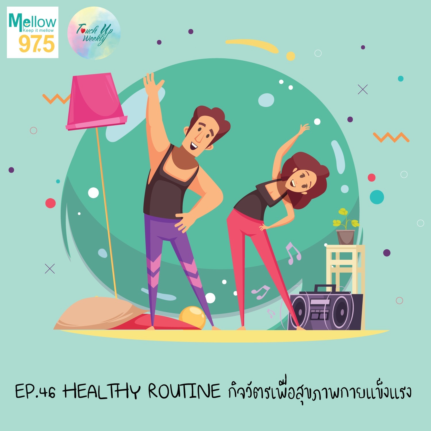 Touch up Weekly EP.46 "HEALTHY ROUTINE กิจวัตรเพื่อสุขภาพกายแข็งแรง"
