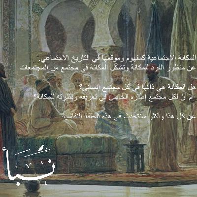 المكانة الإجتماعية